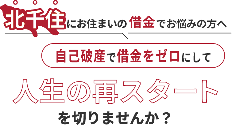 北千住にお住まいの借金でお悩みの方へ。自己破産で借金をゼロにして人生の再スタート を切りませんか？