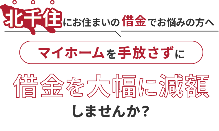 北千住にお住いの借金でお悩みにの方へマイホームを手放さずに借金を大幅に減額しませんか？