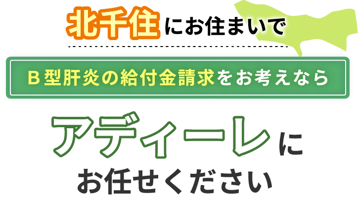 北千住にお住まいでＢ型肝炎の給付金請求をお考えなら、アディーレにお任せください。