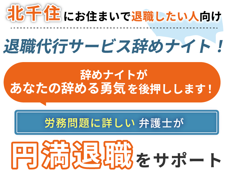 北千住にお住まいで退職したい人向け！退職代行サービス辞めナイト！辞めナイトがあなたの辞める勇気を後押しします！労働問題に詳しい弁護士が円満退職をサポート