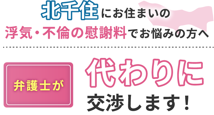 北千住にお住まいで浮気・不倫の慰謝料でお悩みの方へ 弁護士が代わりに交渉します！