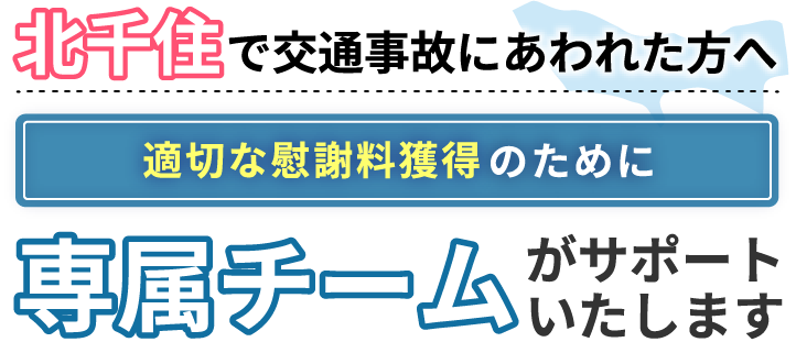 北千住にお住まいで交通事故にあわれた方へ。適切な慰謝料獲得のために専属チームがサポートいたします！