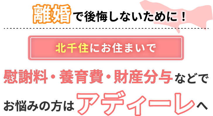 北千住にお住まいで離婚で後悔しないために！慰謝料・養育費・財産分与などでお悩みの方はアディーレへ