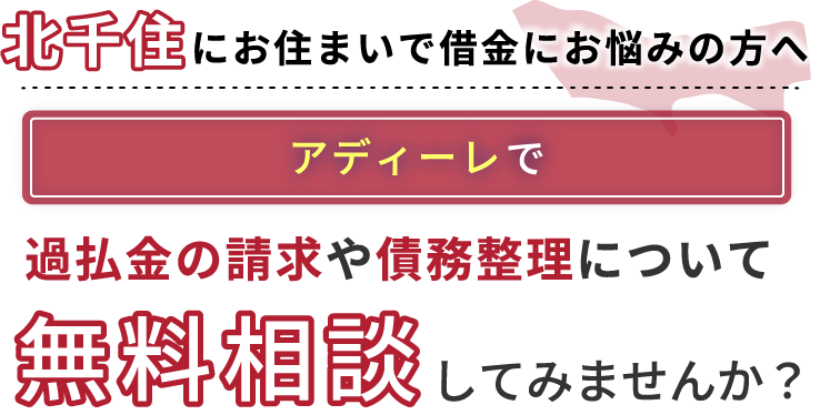 北千住にお住まいで借金にお悩みの方へアディーレで、過払い金の請求や債務整理について無料相談してみませんか？