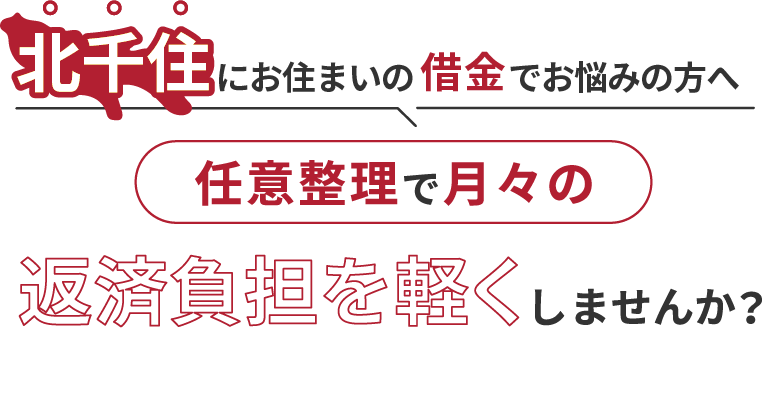 借金でお悩みの方へ任意整理で月々の返済負担を軽くしませんか？